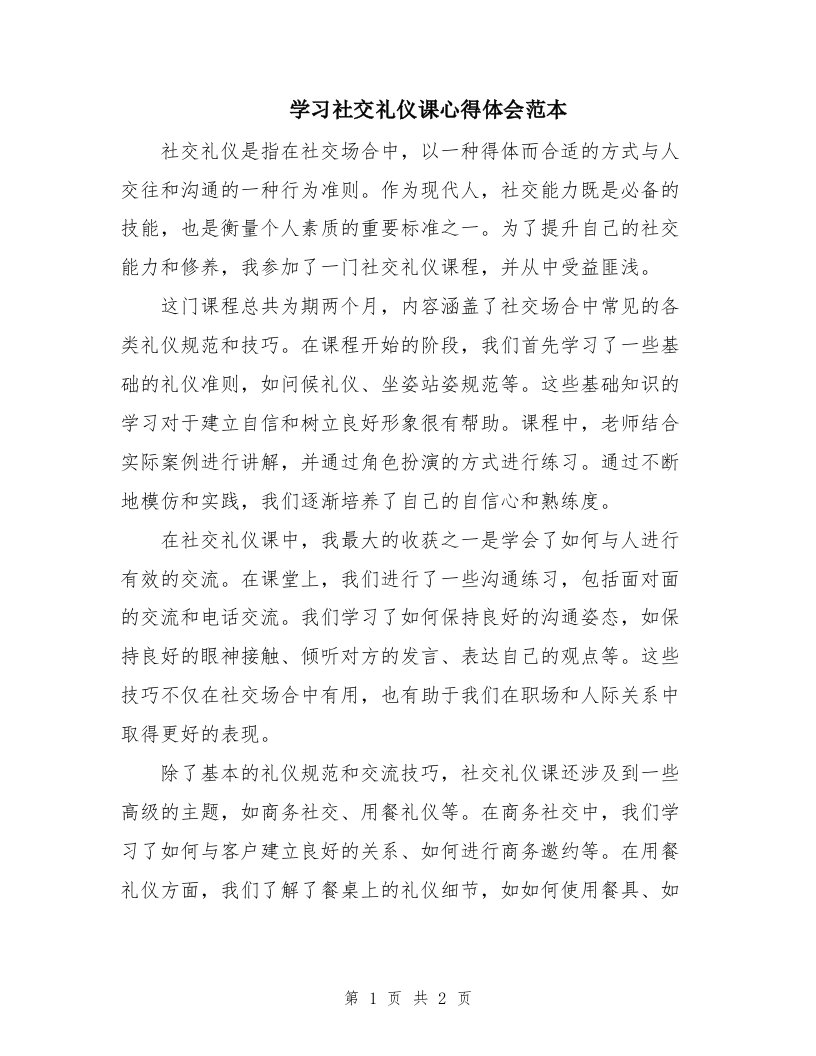 学习社交礼仪课心得体会范本