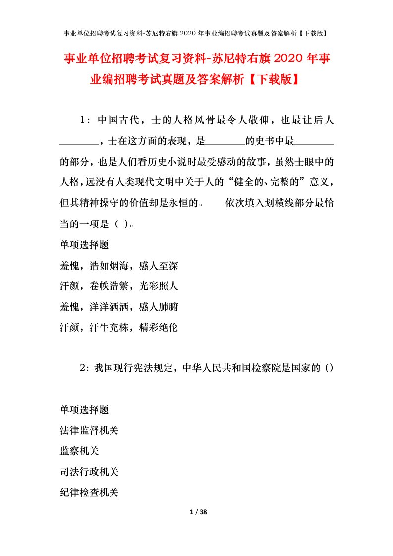 事业单位招聘考试复习资料-苏尼特右旗2020年事业编招聘考试真题及答案解析下载版