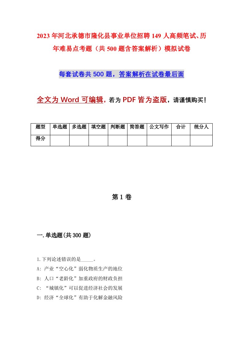 2023年河北承德市隆化县事业单位招聘149人高频笔试历年难易点考题共500题含答案解析模拟试卷