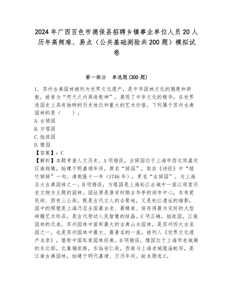 2024年广西百色市德保县招聘乡镇事业单位人员20人历年高频难、易点（公共基础测验共200题）模拟试卷含答案（新）