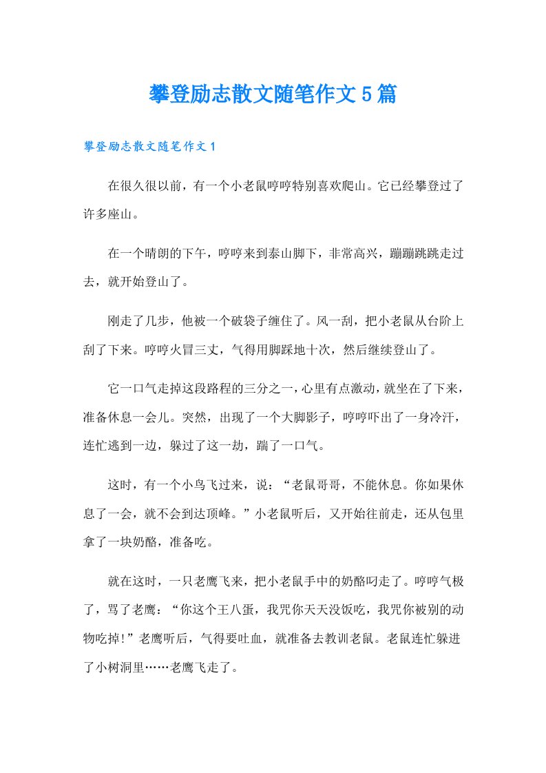 攀登励志散文随笔作文5篇