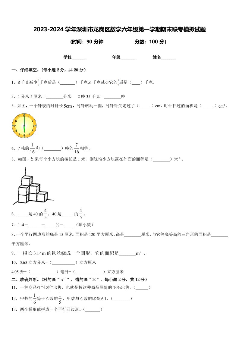 2023-2024学年深圳市龙岗区数学六年级第一学期期末联考模拟试题含答案