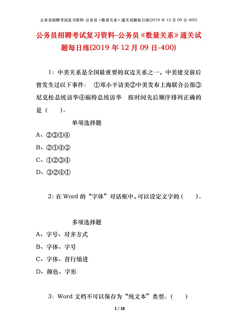 公务员招聘考试复习资料-公务员数量关系通关试题每日练2019年12月09日-400_1