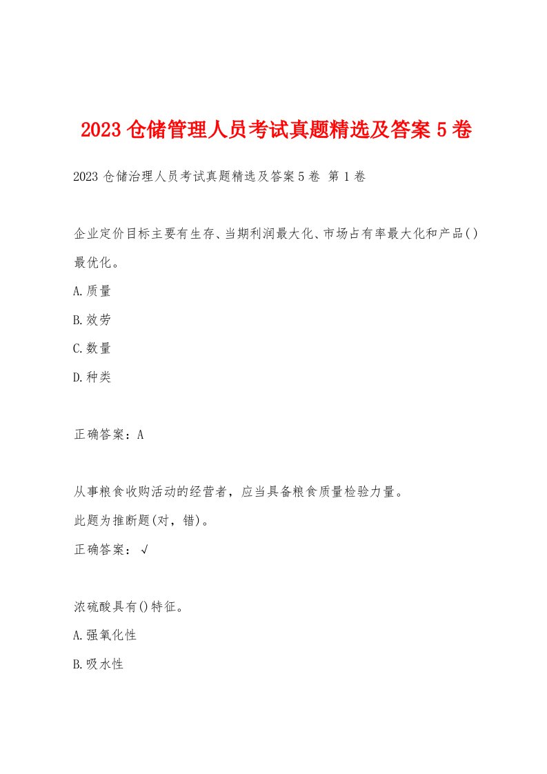 2023仓储管理人员考试真题及答案5卷