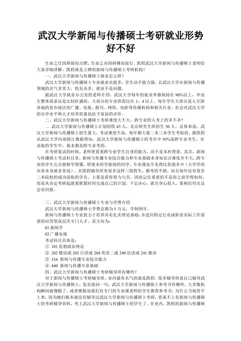 武汉大学新闻与传播硕士考研就业形势好不好