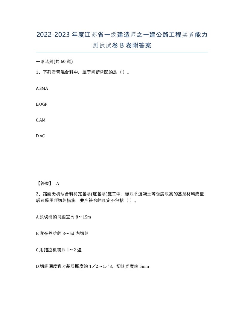 2022-2023年度江苏省一级建造师之一建公路工程实务能力测试试卷B卷附答案