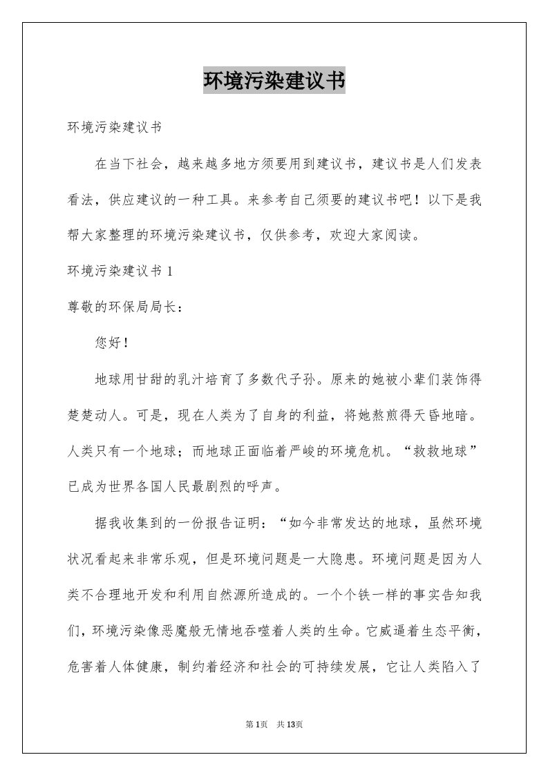 环境污染建议书例文3