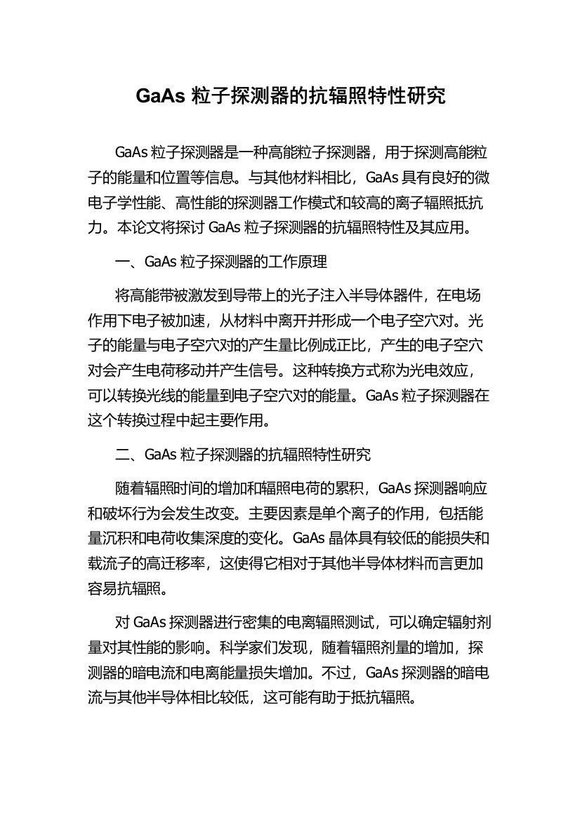 GaAs粒子探测器的抗辐照特性研究