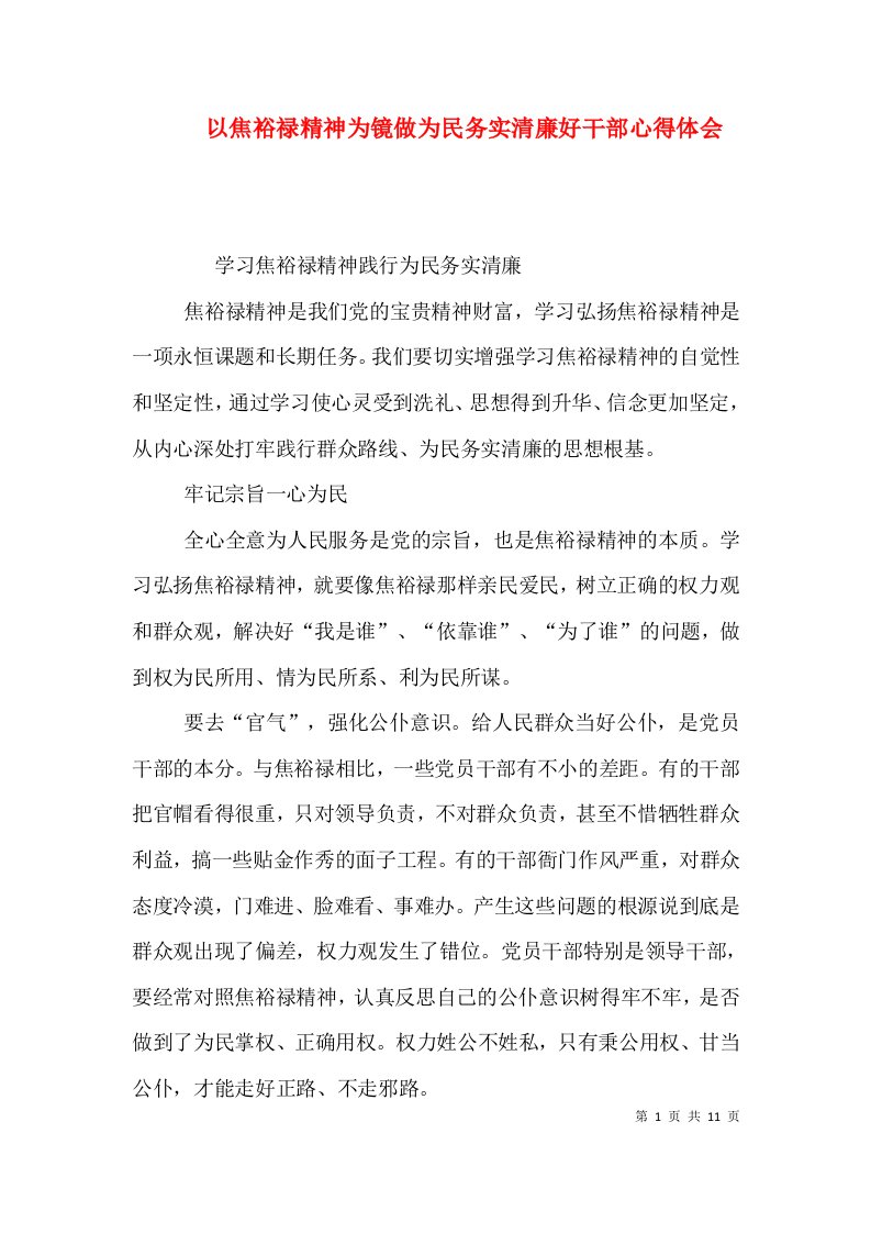 以焦裕禄精神为镜做为民务实清廉好干部心得体会（四）