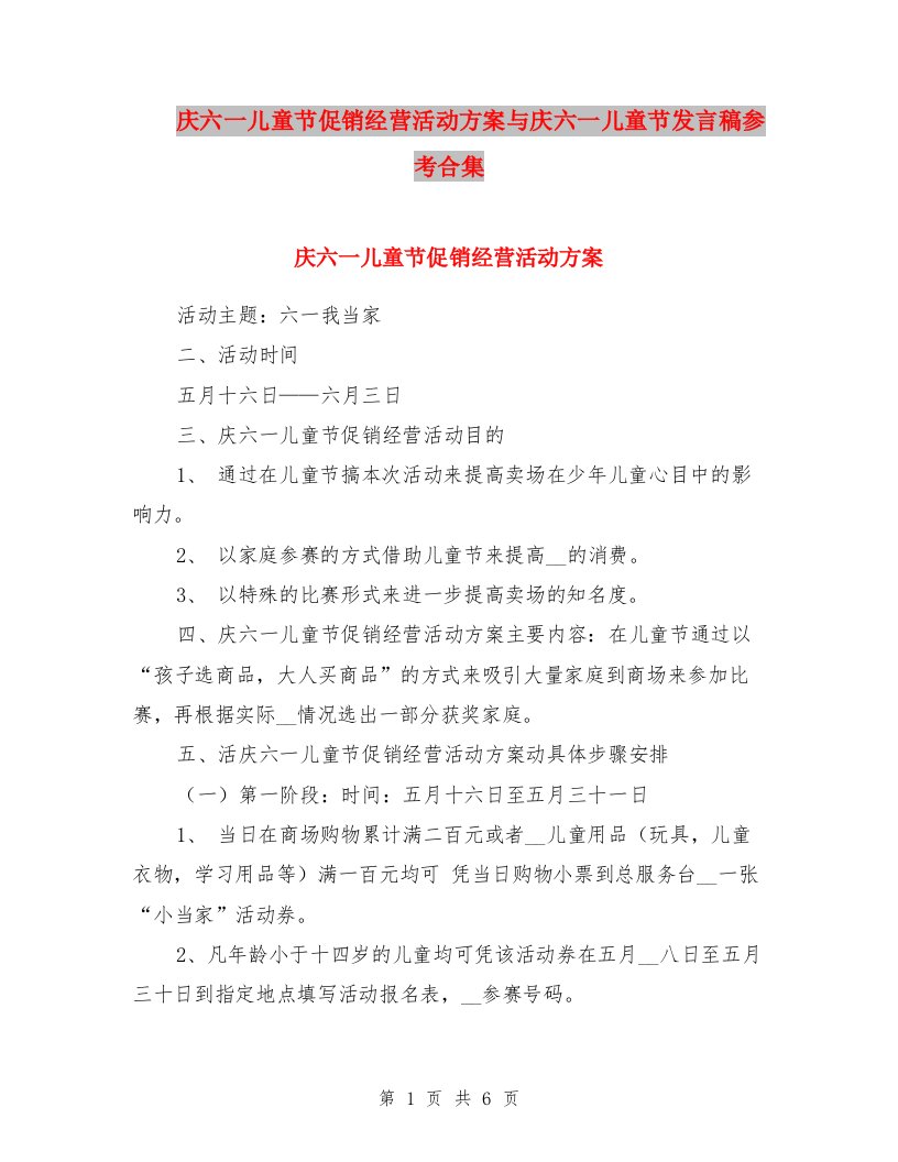 庆六一儿童节促销经营活动方案与庆六一儿童节发言稿参考合集