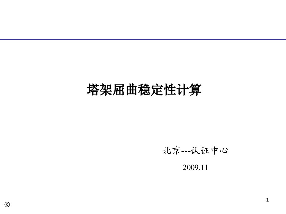 塔架屈曲稳定性案例分析