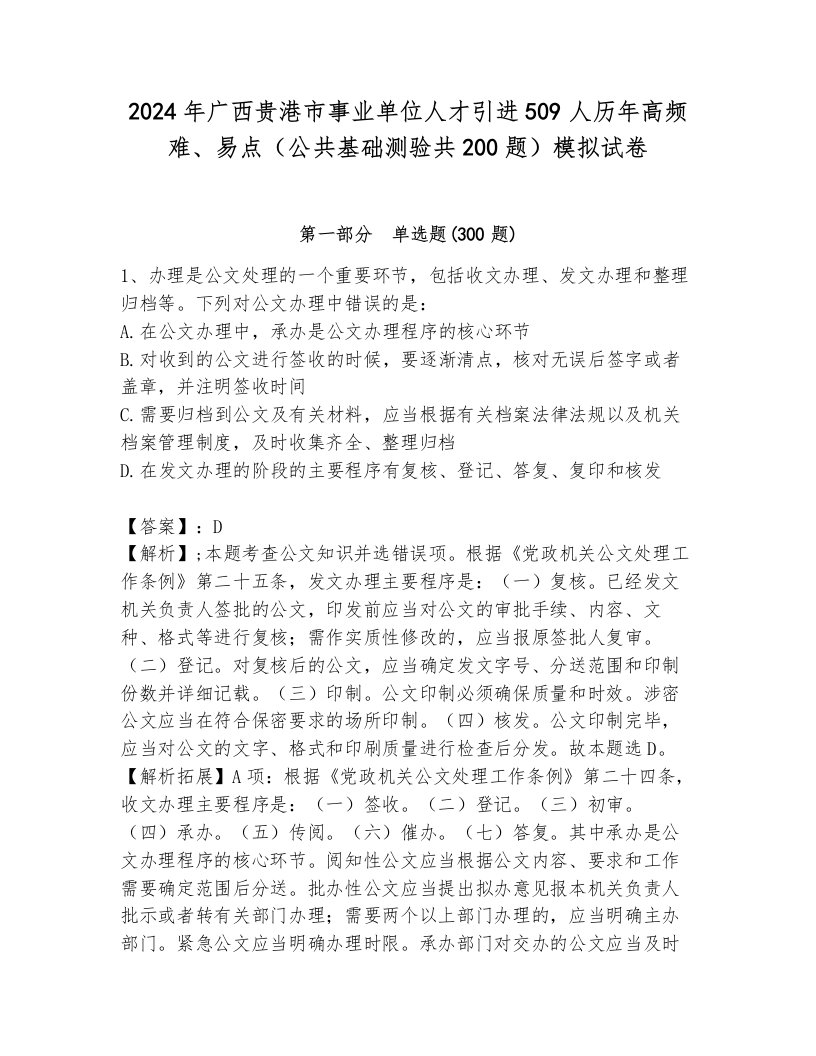 2024年广西贵港市事业单位人才引进509人历年高频难、易点（公共基础测验共200题）模拟试卷及答案1套