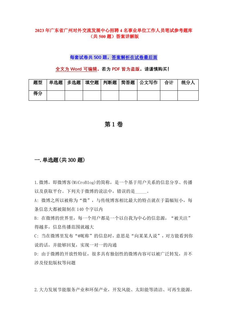 2023年广东省广州对外交流发展中心招聘4名事业单位工作人员笔试参考题库共500题答案详解版