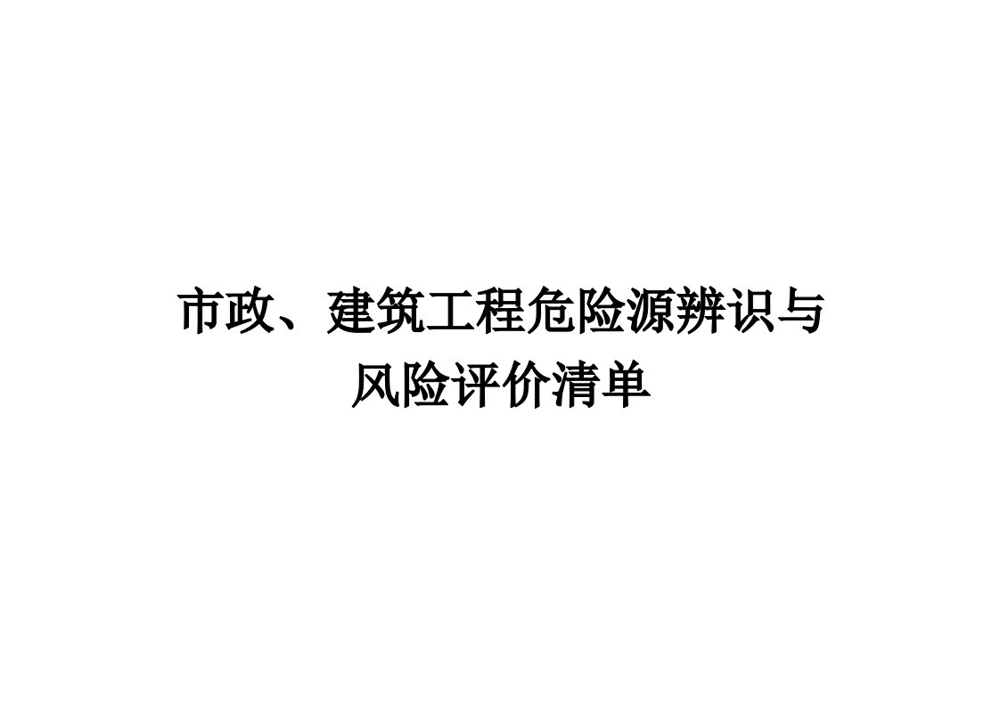 市政、建筑工程危险源辨识与风险评价清单