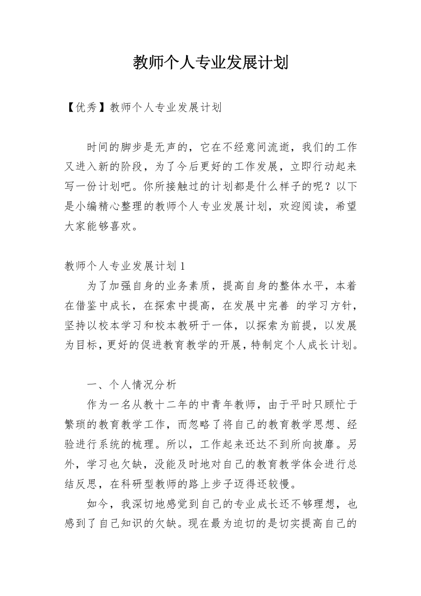 教师个人专业发展计划_9