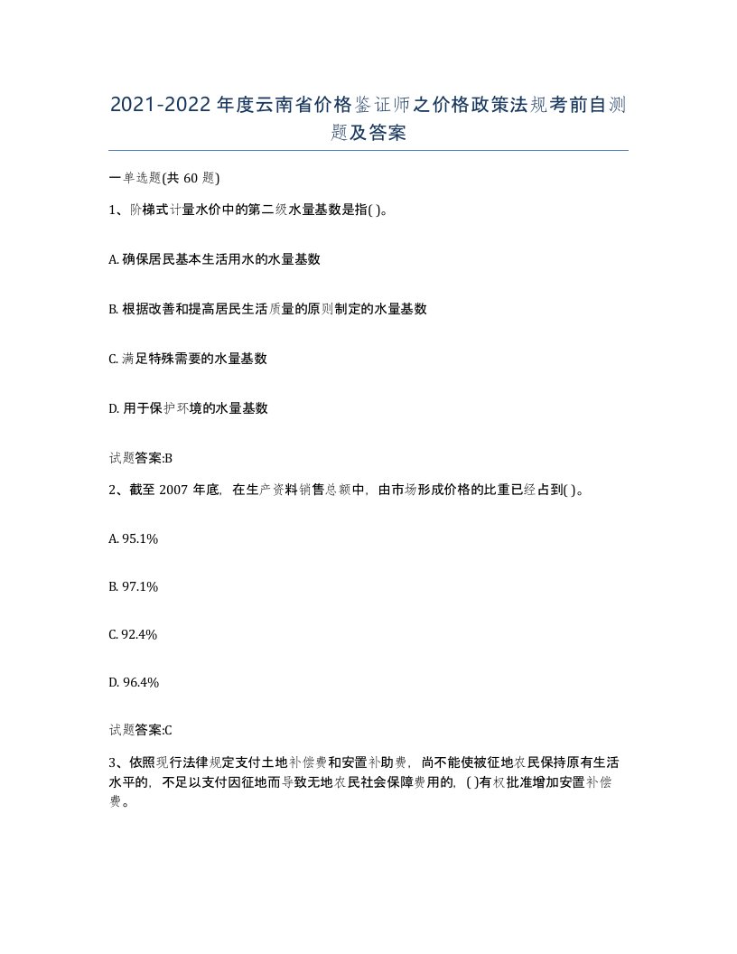 2021-2022年度云南省价格鉴证师之价格政策法规考前自测题及答案