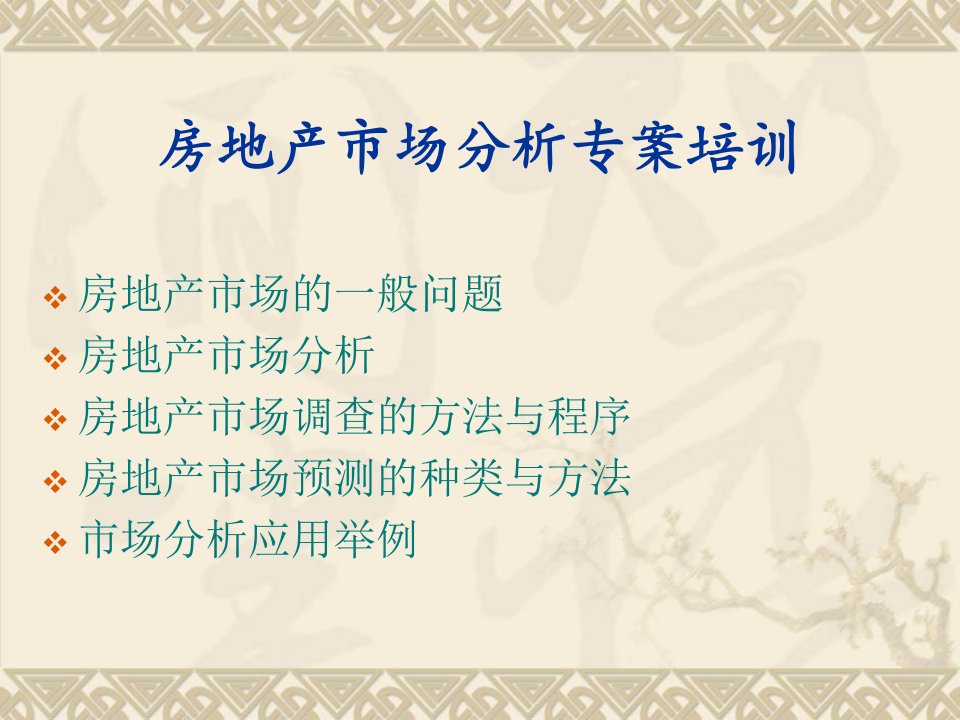 [精选]房地产市场分析专案培训讲义66