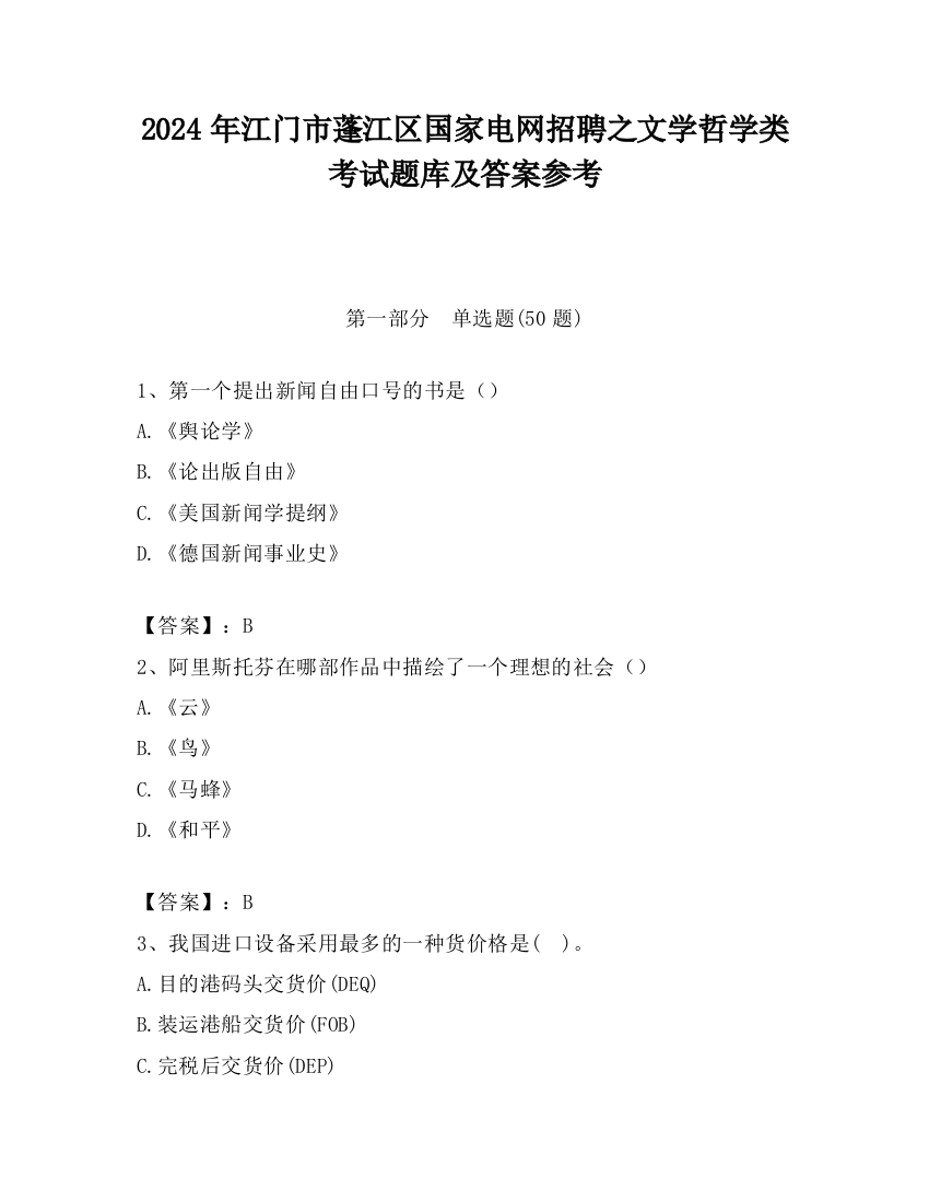 2024年江门市蓬江区国家电网招聘之文学哲学类考试题库及答案参考