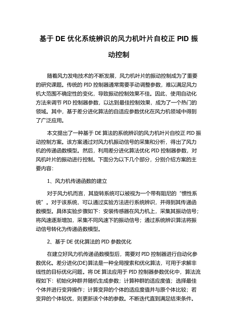 基于DE优化系统辨识的风力机叶片自校正PID振动控制