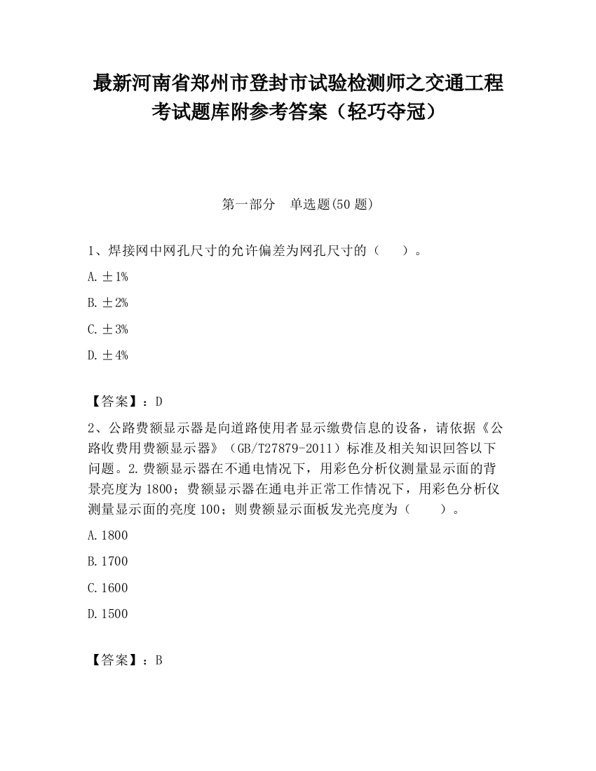 最新河南省郑州市登封市试验检测师之交通工程考试题库附参考答案（轻巧夺冠）