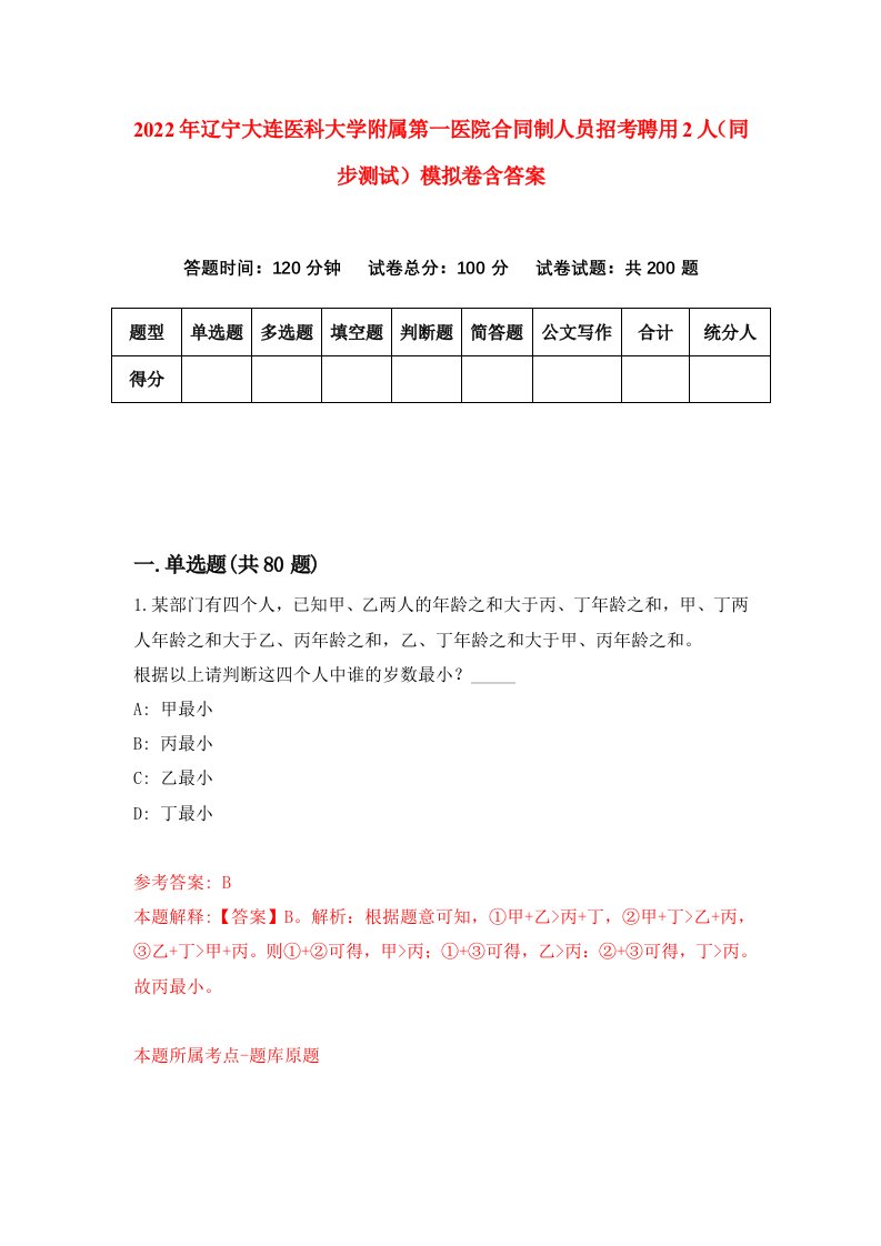 2022年辽宁大连医科大学附属第一医院合同制人员招考聘用2人同步测试模拟卷含答案4