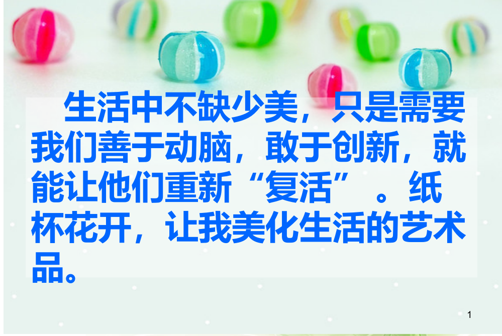 二年级综合实践利用废旧纸杯美化生活ppt课件