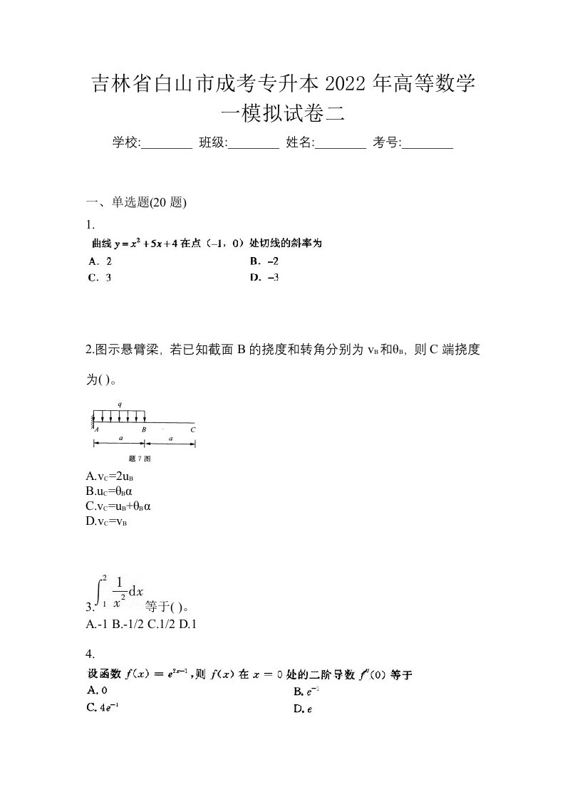 吉林省白山市成考专升本2022年高等数学一模拟试卷二