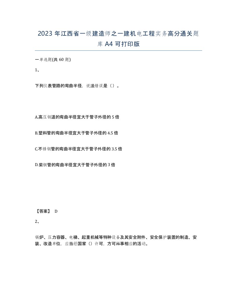 2023年江西省一级建造师之一建机电工程实务高分通关题库A4可打印版