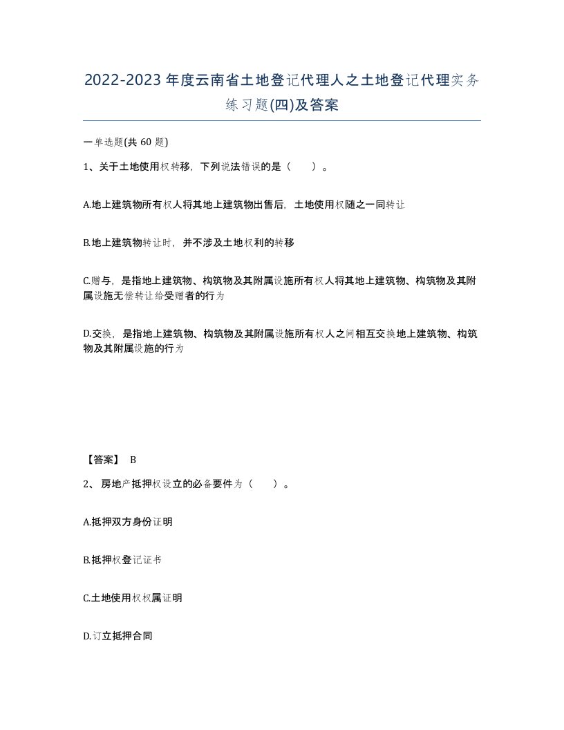 2022-2023年度云南省土地登记代理人之土地登记代理实务练习题四及答案