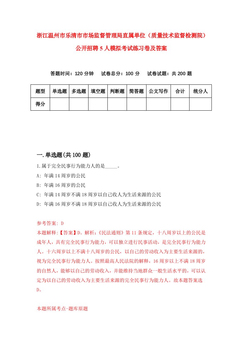 浙江温州市乐清市市场监督管理局直属单位质量技术监督检测院公开招聘5人模拟考试练习卷及答案第5期