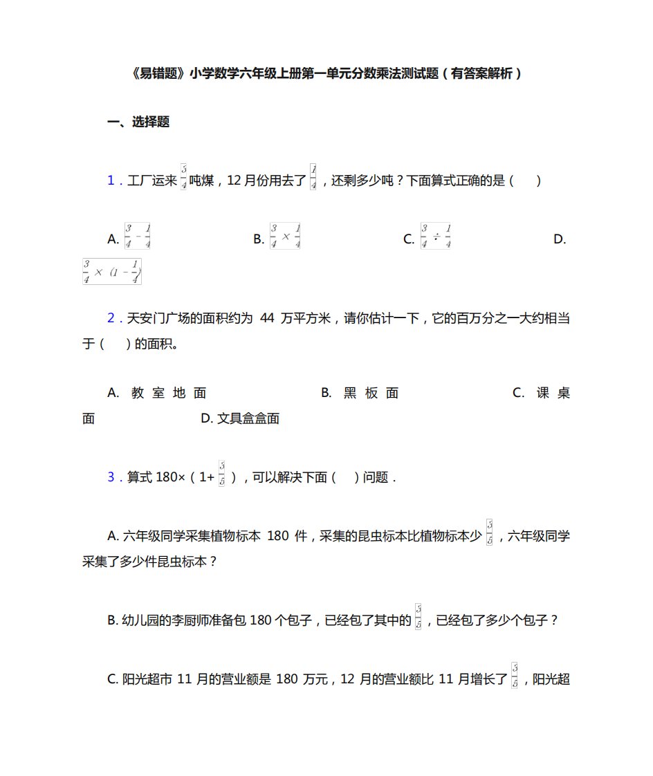 《易错题》小学数学六年级上册第一单元分数乘法测试题(有答案解析)