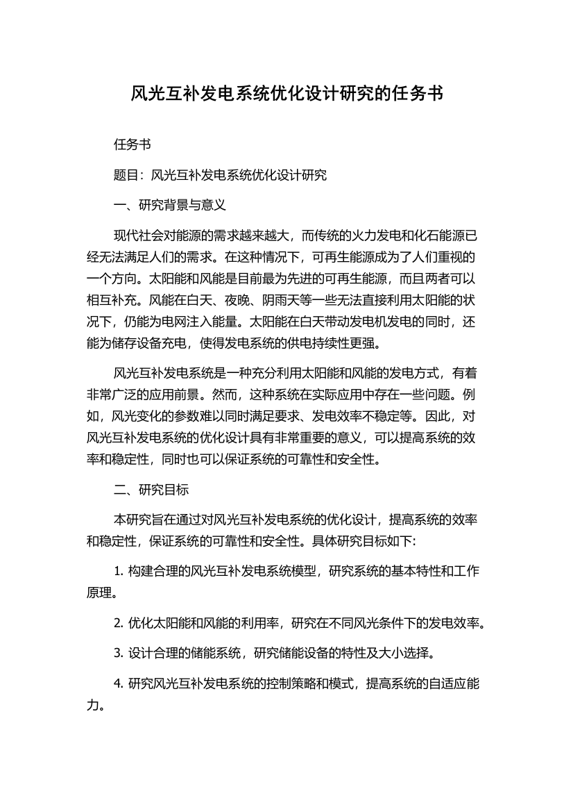 风光互补发电系统优化设计研究的任务书