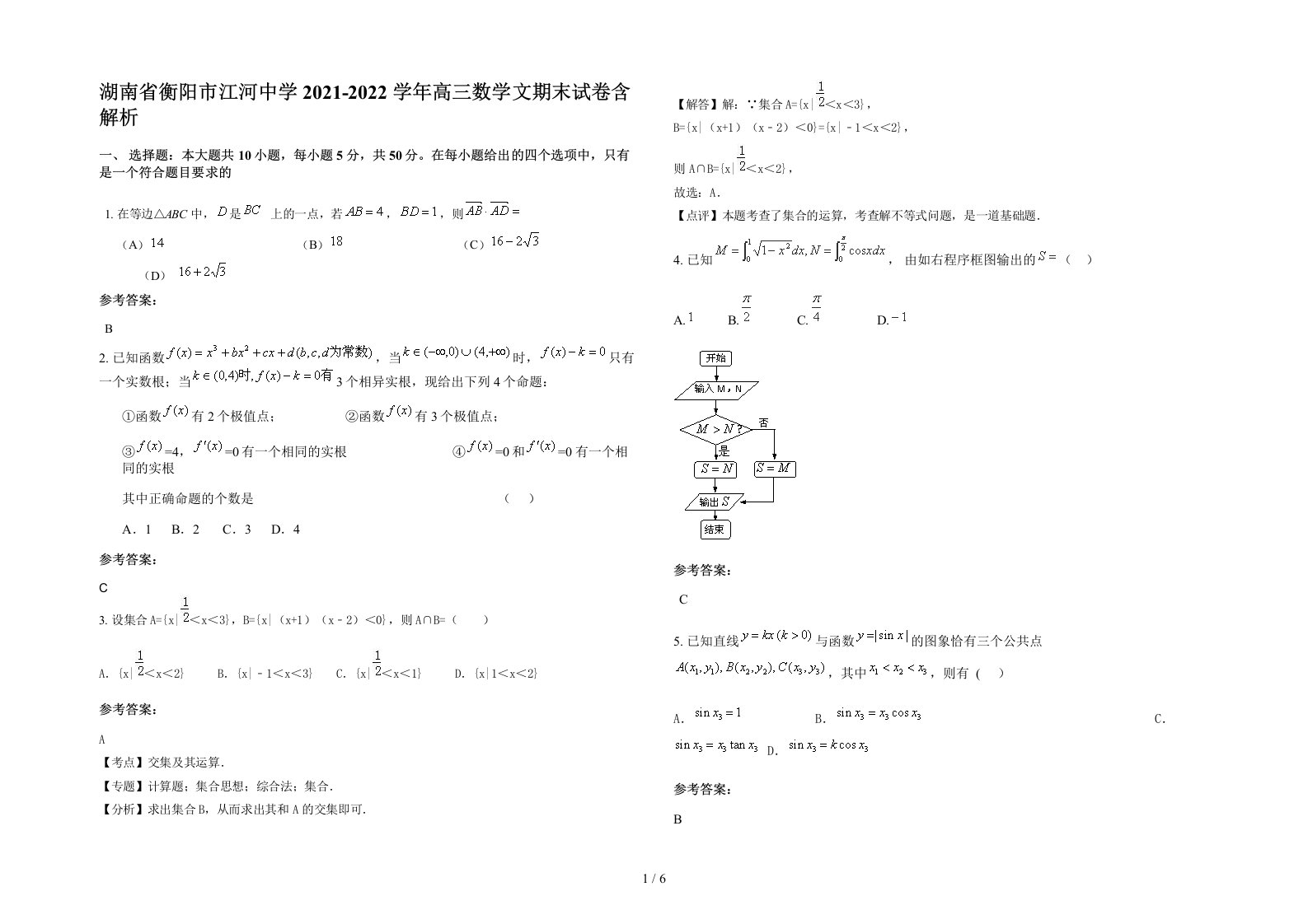 湖南省衡阳市江河中学2021-2022学年高三数学文期末试卷含解析