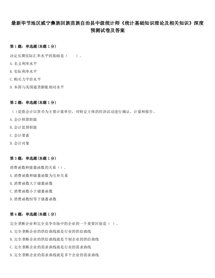 最新毕节地区威宁彝族回族苗族自治县中级统计师《统计基础知识理论及相关知识》深度预测试卷及答案