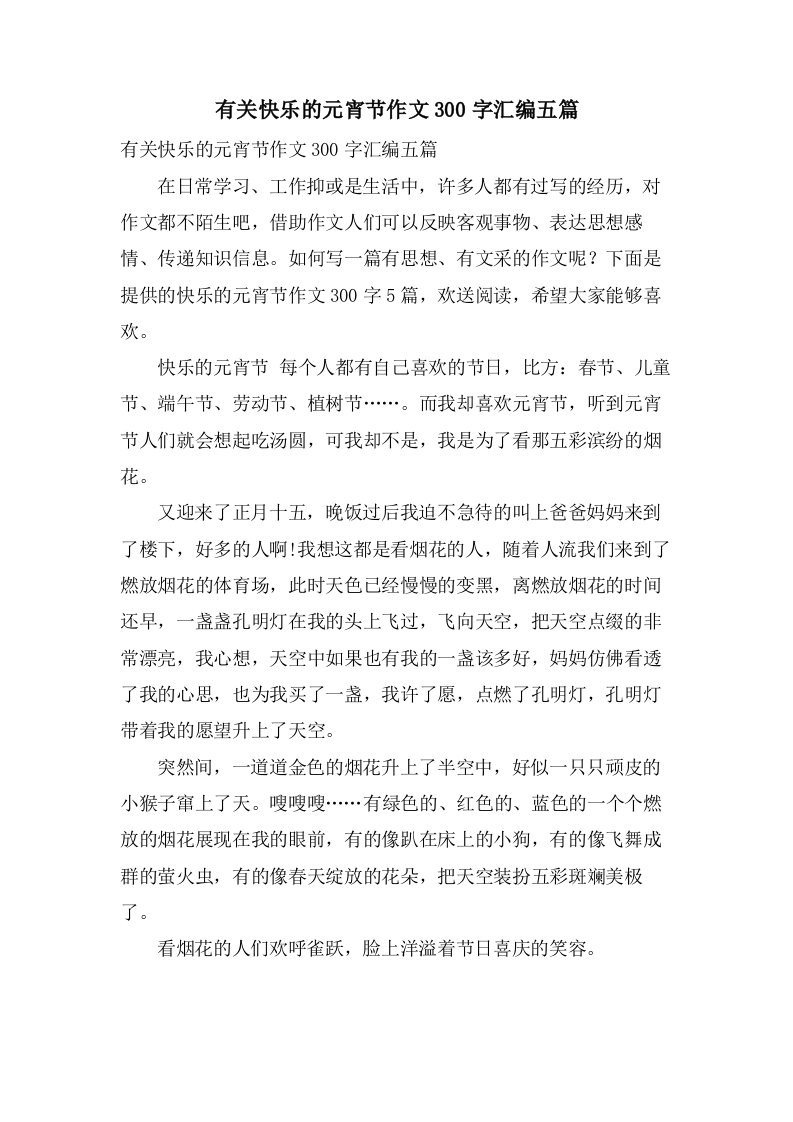 有关快乐的元宵节作文300字汇编五篇