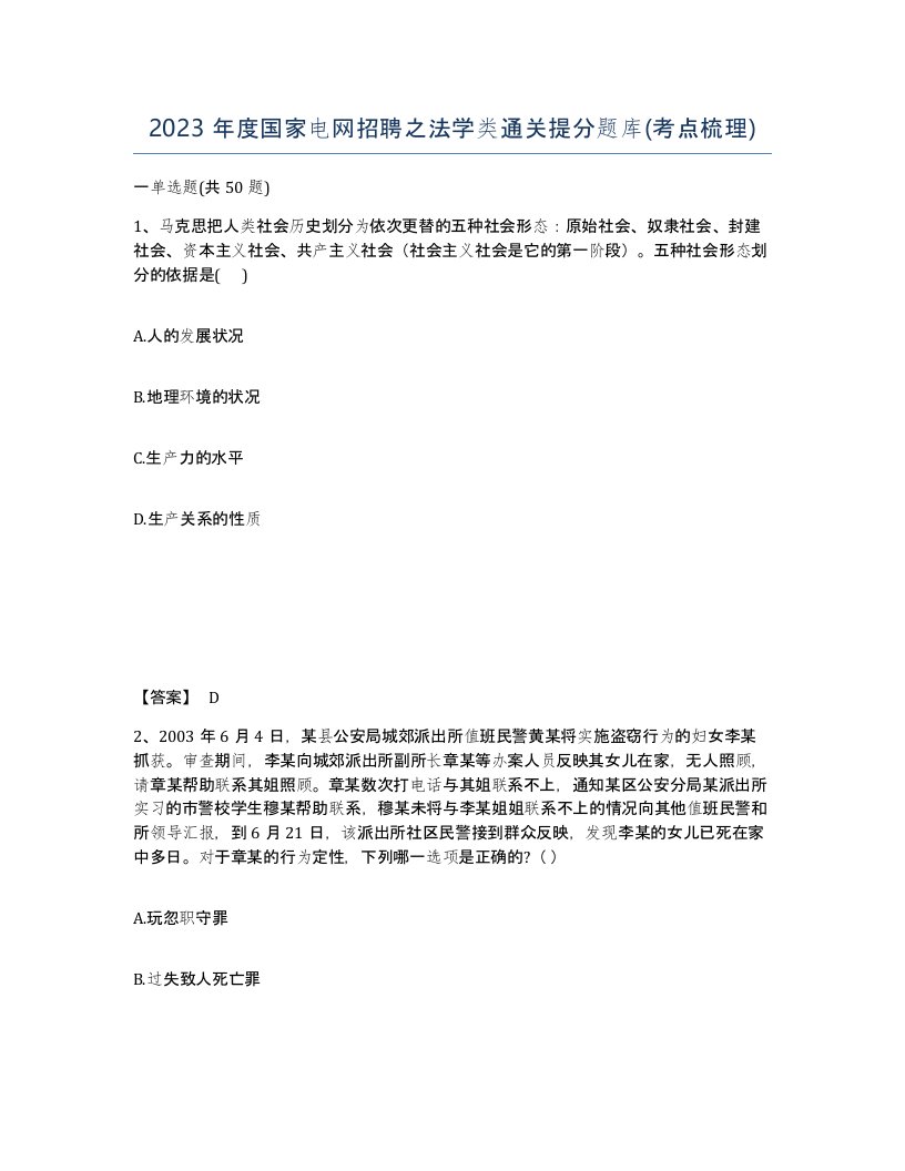 2023年度国家电网招聘之法学类通关提分题库考点梳理