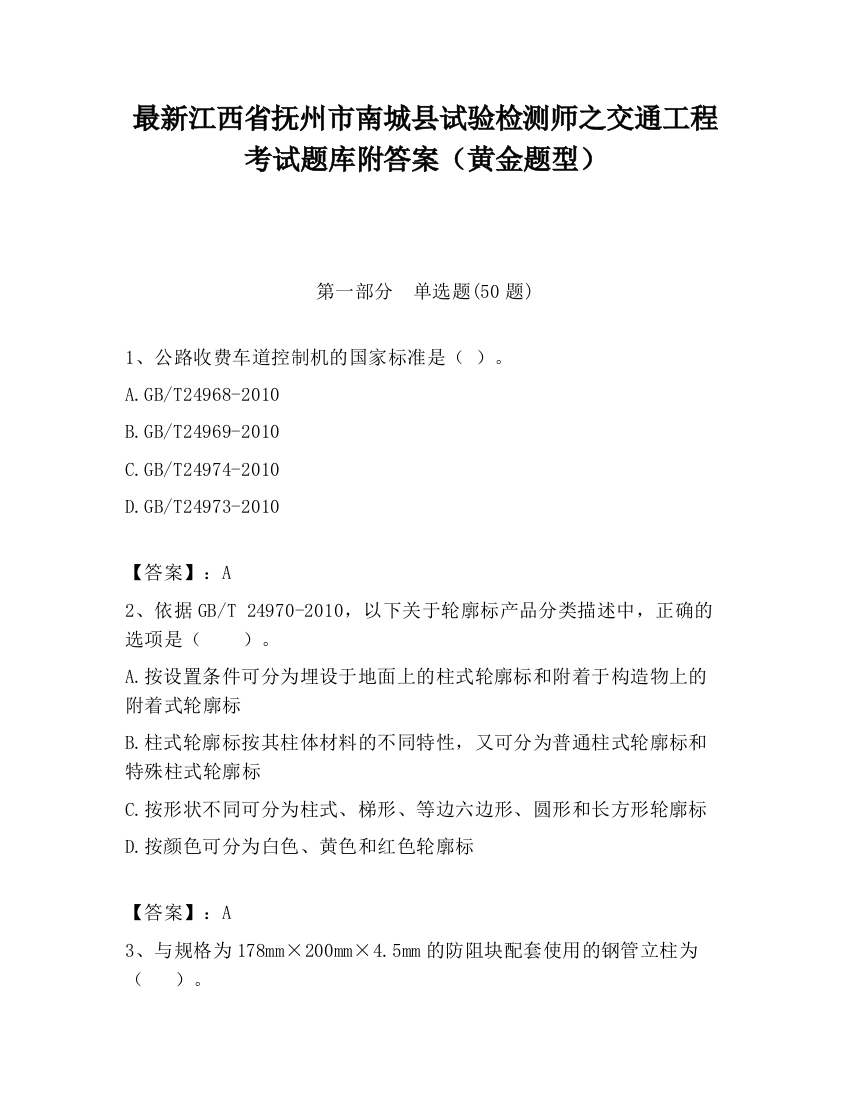 最新江西省抚州市南城县试验检测师之交通工程考试题库附答案（黄金题型）