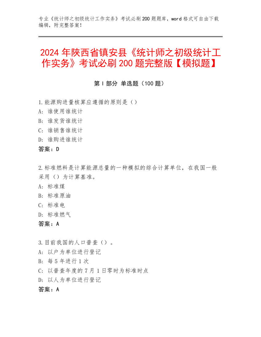 2024年陕西省镇安县《统计师之初级统计工作实务》考试必刷200题完整版【模拟题】