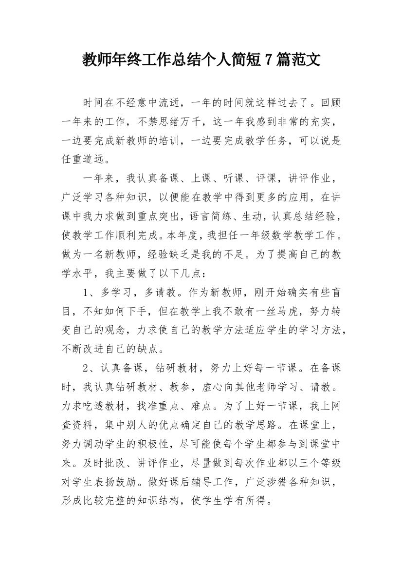 教师年终工作总结个人简短7篇范文