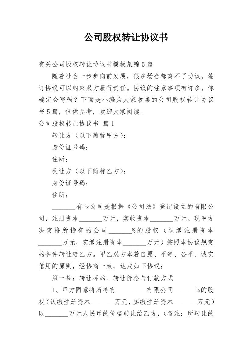 公司股权转让协议书_52