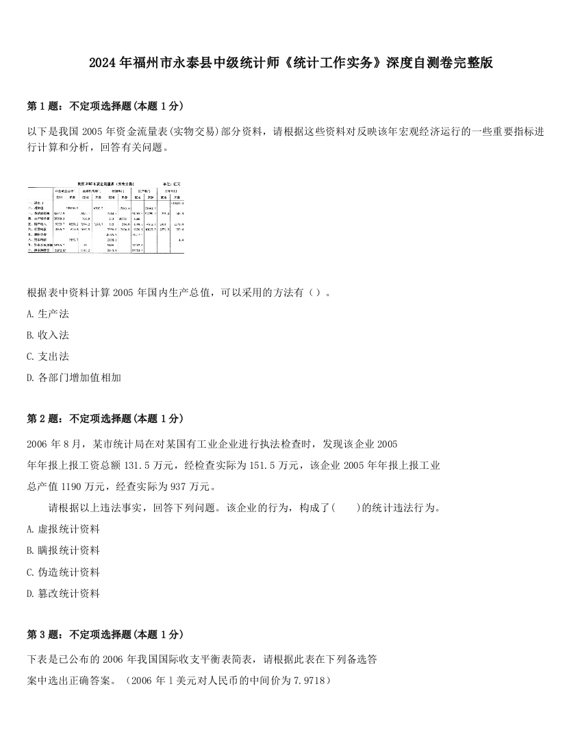 2024年福州市永泰县中级统计师《统计工作实务》深度自测卷完整版