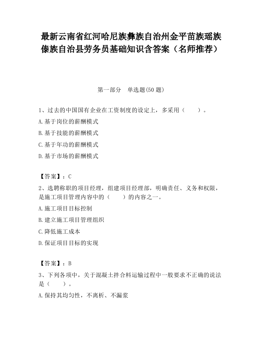 最新云南省红河哈尼族彝族自治州金平苗族瑶族傣族自治县劳务员基础知识含答案（名师推荐）