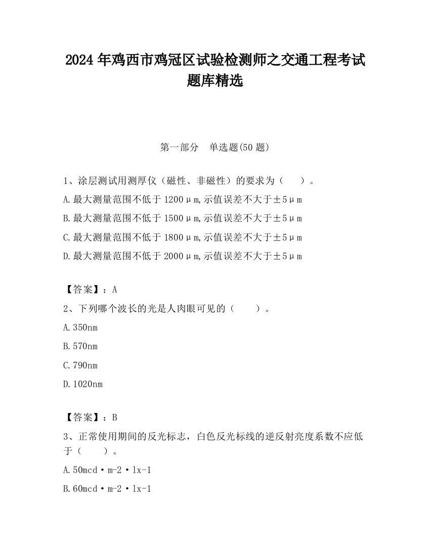 2024年鸡西市鸡冠区试验检测师之交通工程考试题库精选