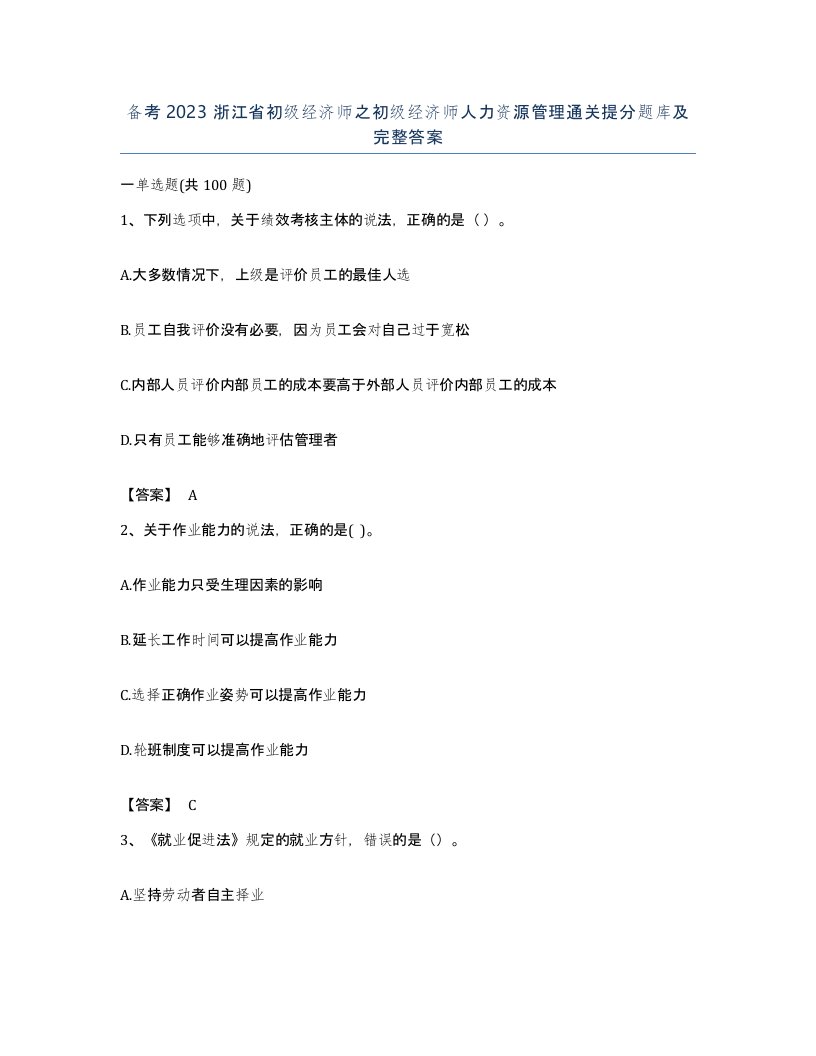 备考2023浙江省初级经济师之初级经济师人力资源管理通关提分题库及完整答案