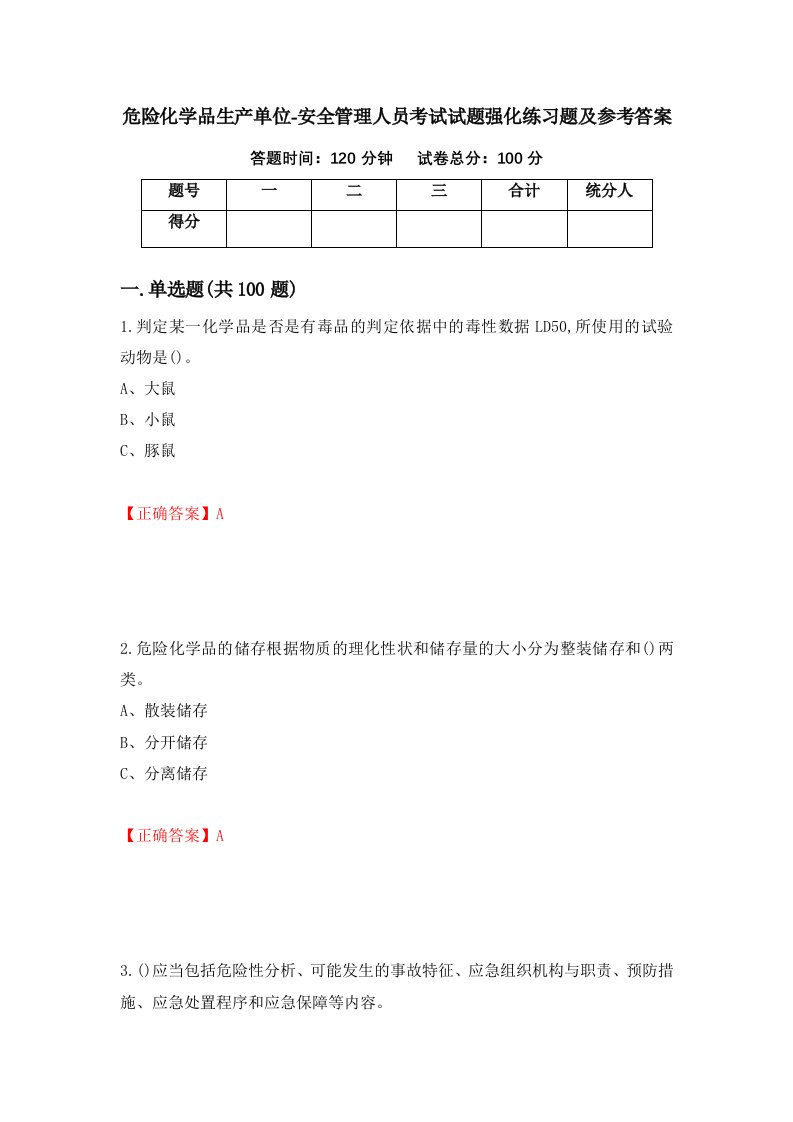 危险化学品生产单位-安全管理人员考试试题强化练习题及参考答案第11期