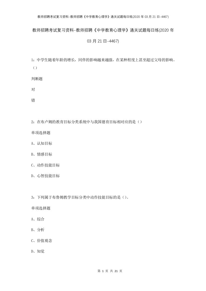 教师招聘考试复习资料-教师招聘中学教育心理学通关试题每日练2020年03月21日-4467