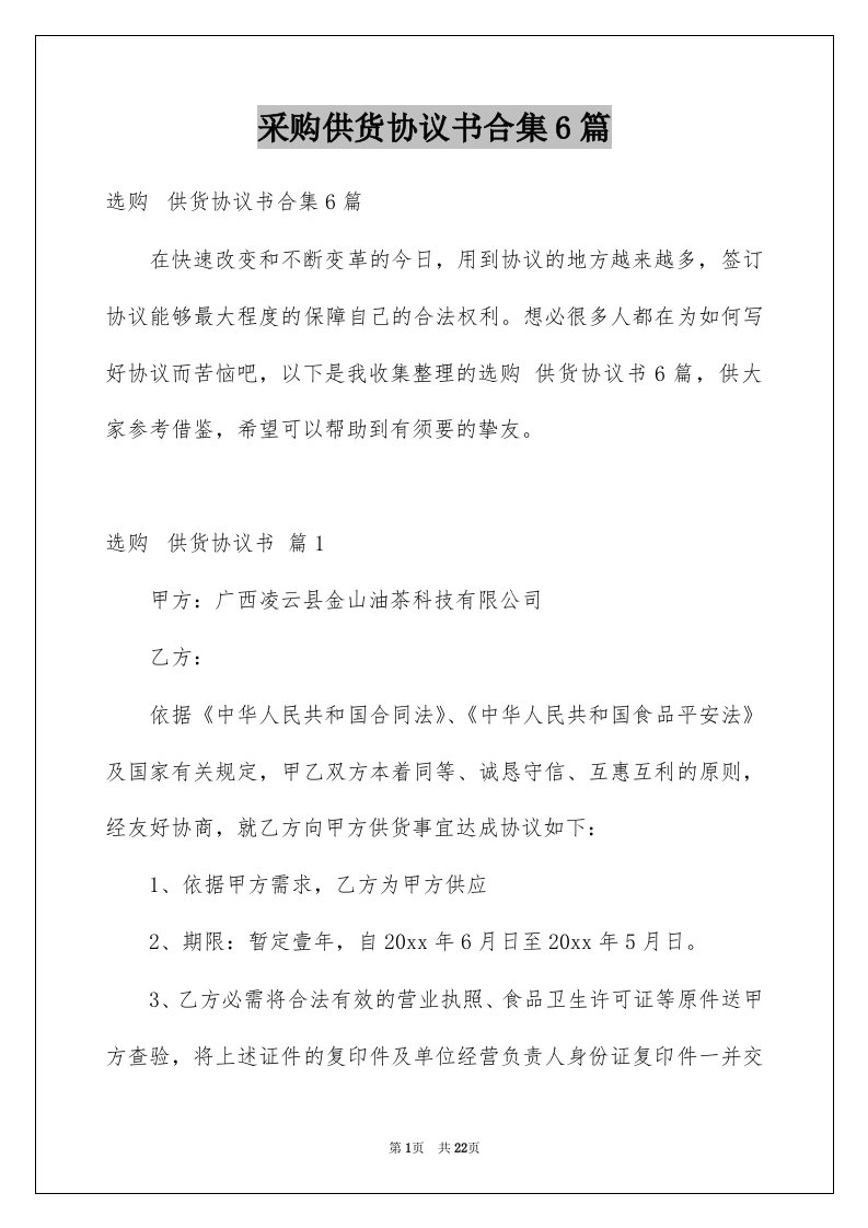 采购供货协议书合集6篇