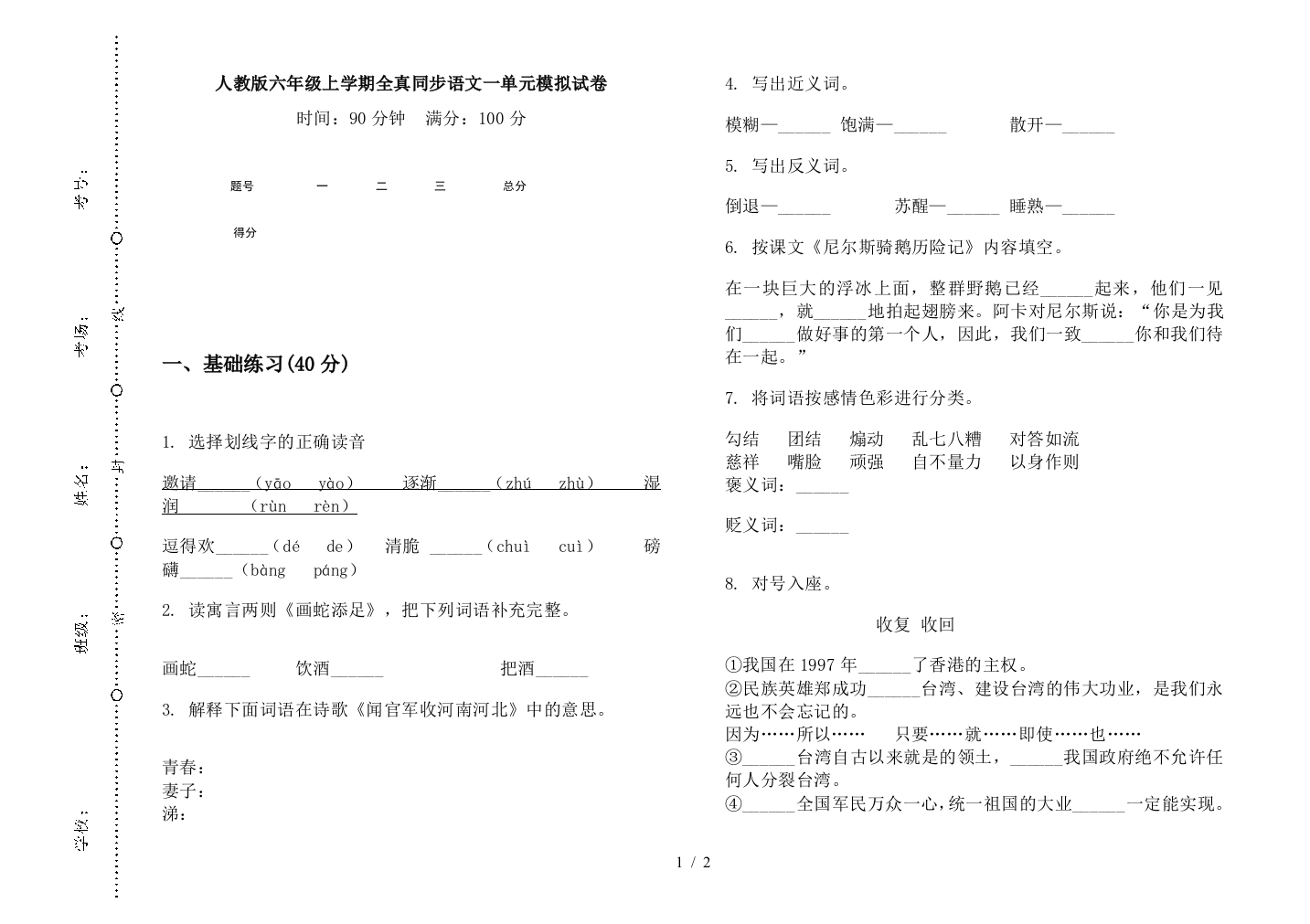 人教版六年级上学期全真同步语文一单元模拟试卷