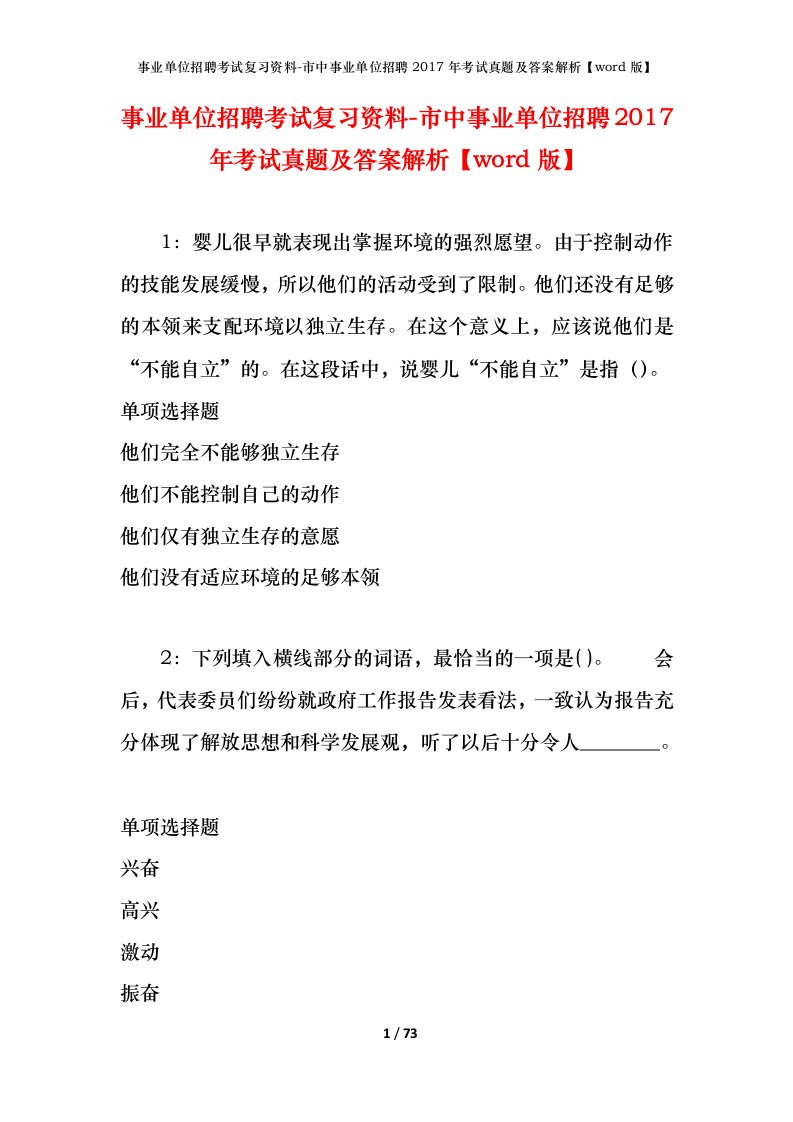 事业单位招聘考试复习资料-市中事业单位招聘2017年考试真题及答案解析word版_1