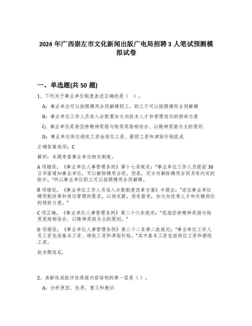 2024年广西崇左市文化新闻出版广电局招聘3人笔试预测模拟试卷-80